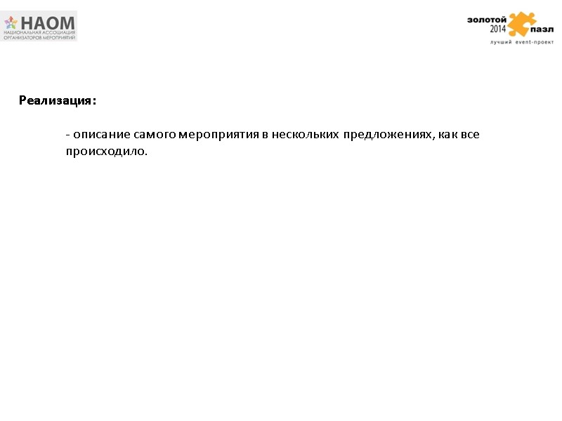 - описание самого мероприятия в нескольких предложениях, как все происходило. Реализация: